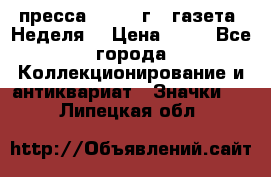 1.2) пресса : 1986 г - газета “Неделя“ › Цена ­ 99 - Все города Коллекционирование и антиквариат » Значки   . Липецкая обл.